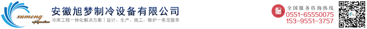 安徽旭梦制冷设备有限公司